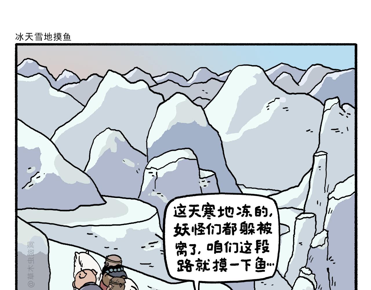 繪心一笑 - 第463話 冰天雪地摸魚 - 1
