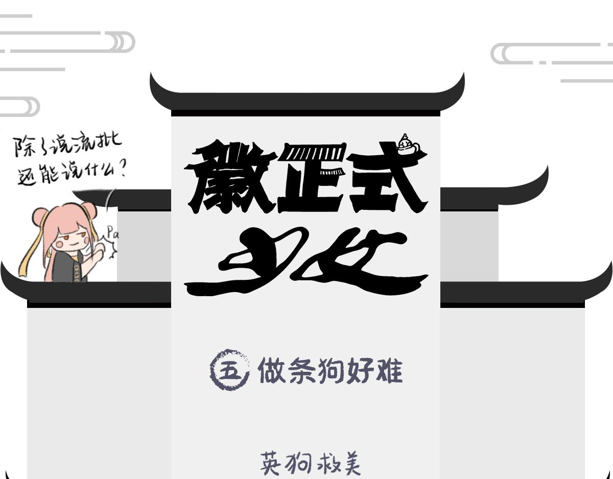 徽正式少女 - 05話做條狗好難 - 1