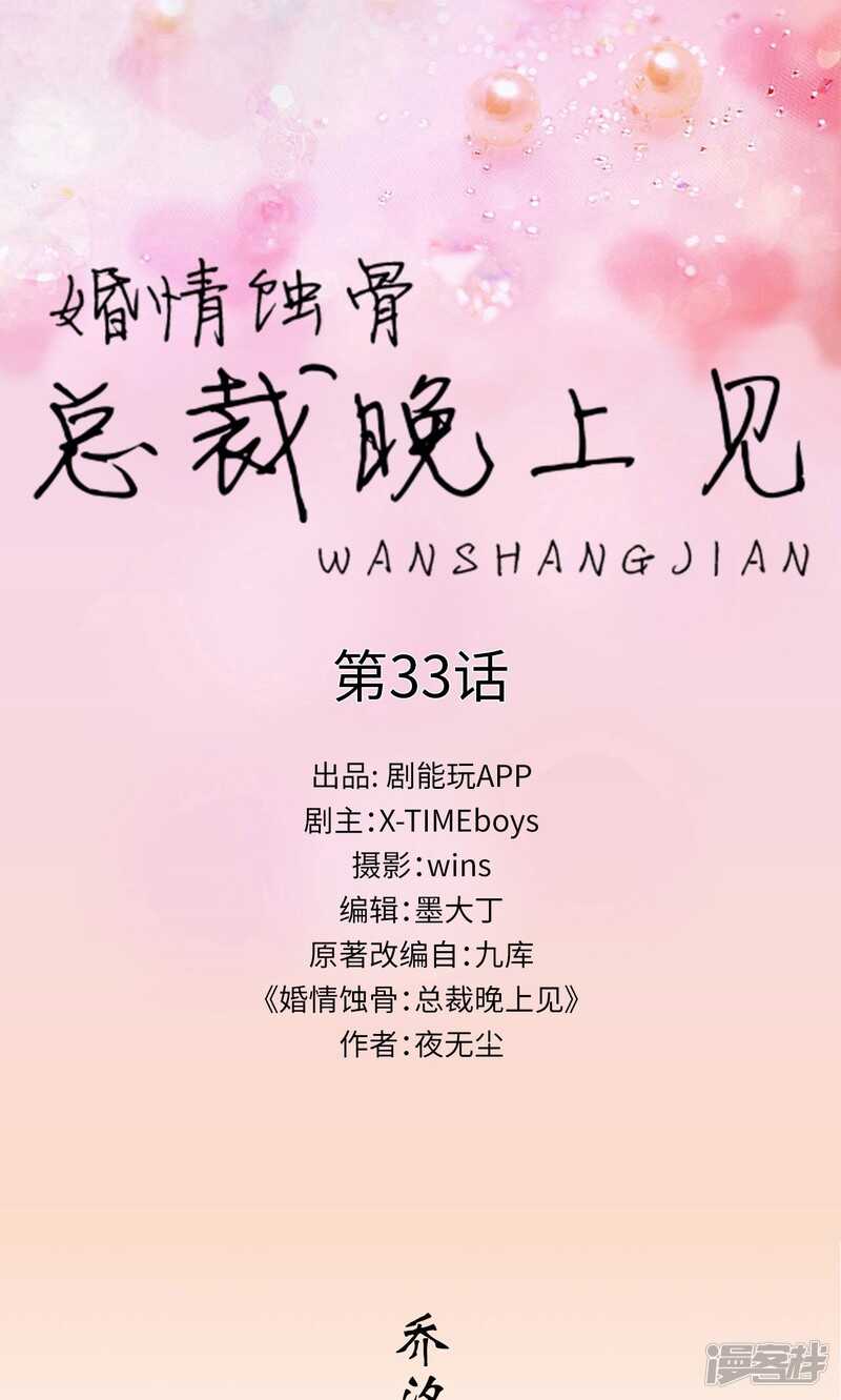 婚情蝕骨：總裁晚上見 - 第33話 - 1