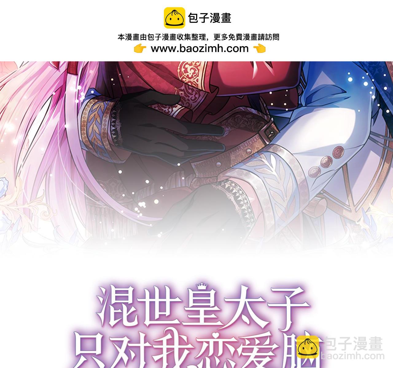 混世皇太子只對我戀愛腦 - 第29話 考慮清楚(1/4) - 2
