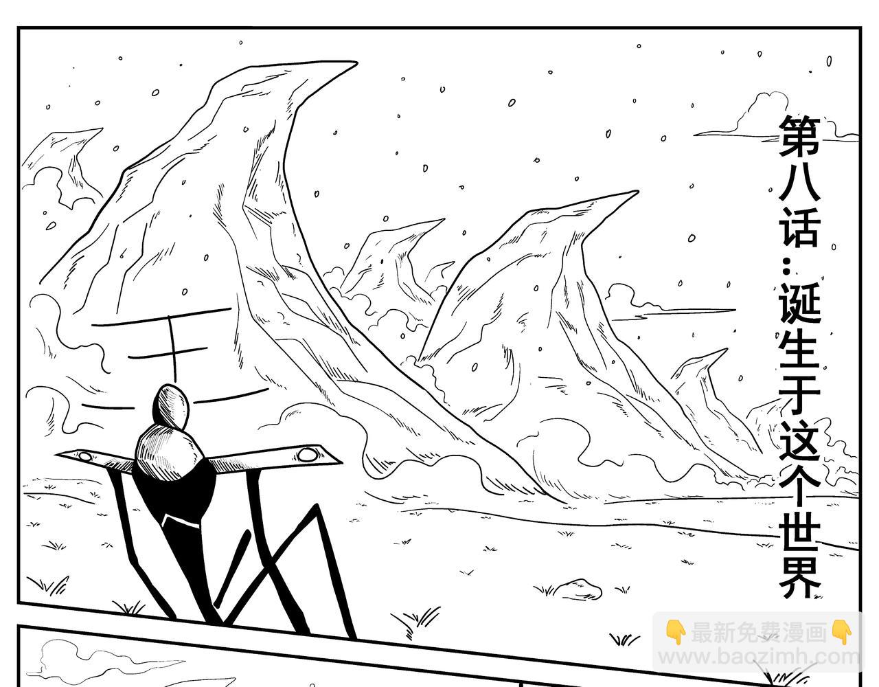 火柴人宇宙 - 誕生於這個世界(1/2) - 3