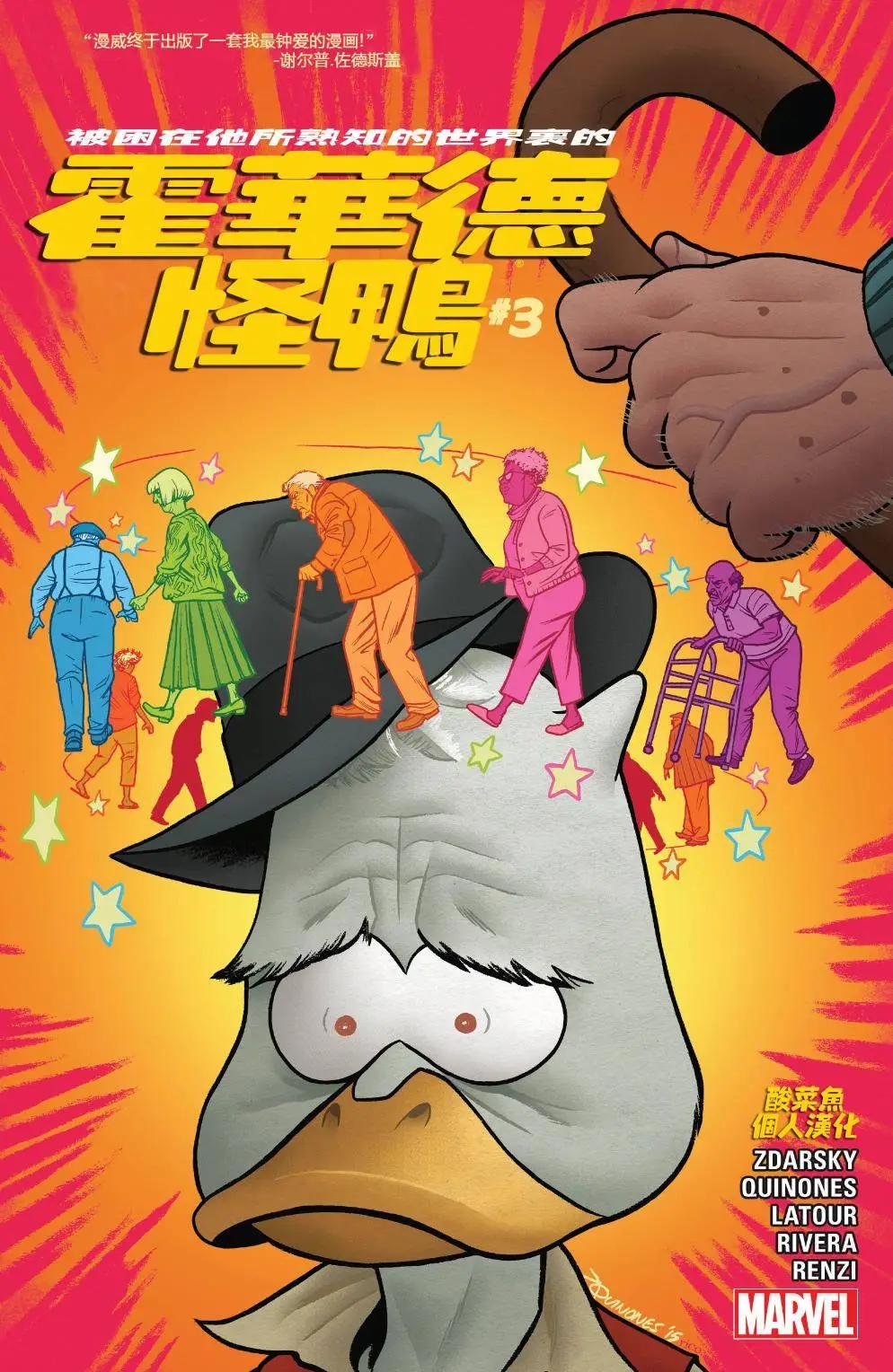 霍華德怪鴨 - 第03卷 - 1