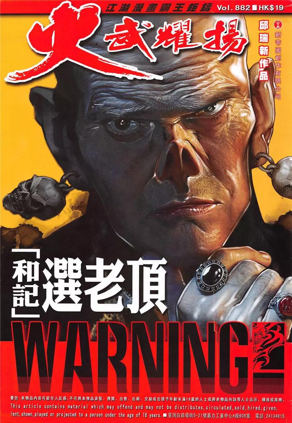 火武耀揚 - 第882回 - 1