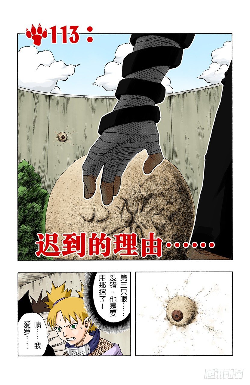 火影忍者（全綵版） - 第113話 遲到的理由…… - 1