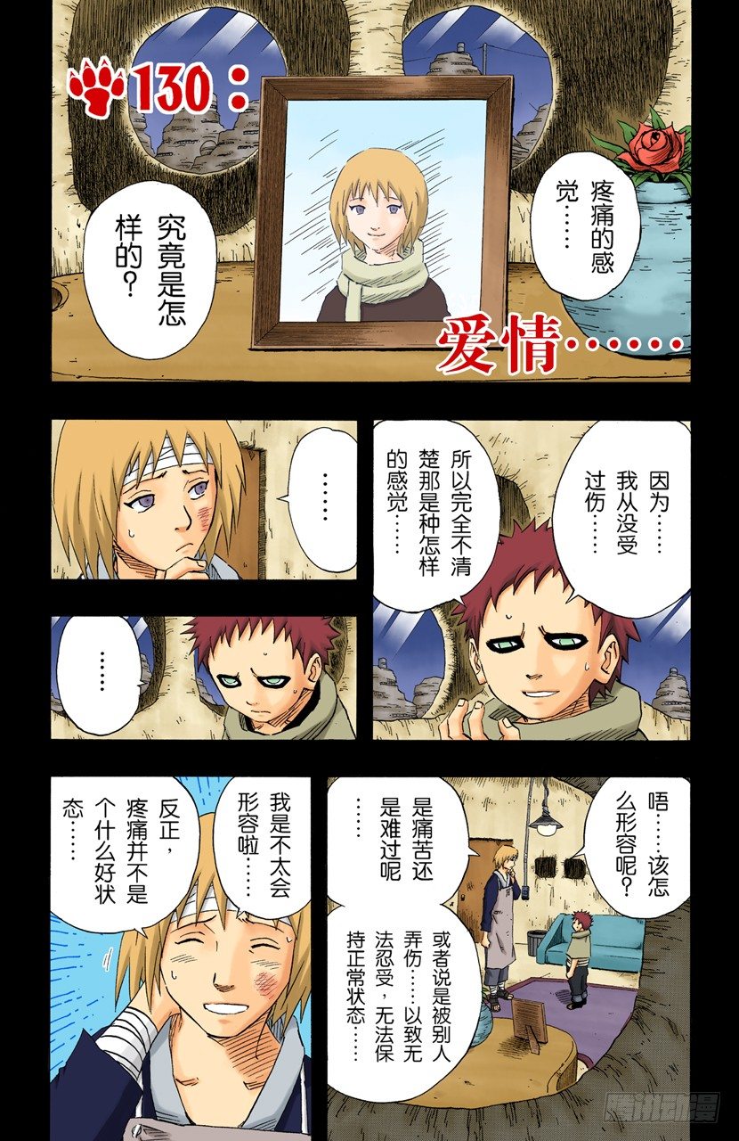 火影忍者（全綵版） - 第130話 愛情…… - 1