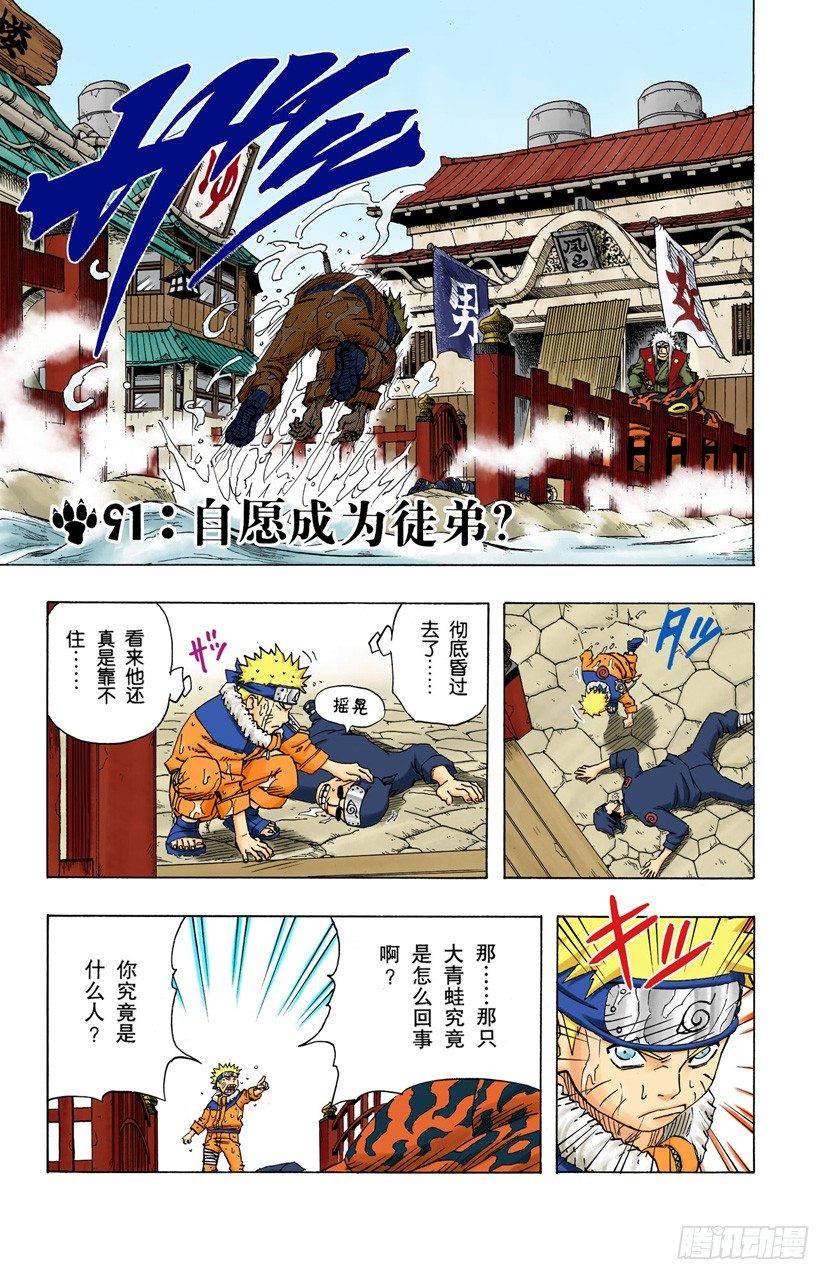 火影忍者（全綵版） - 第91話 自願成爲徒弟？ - 2