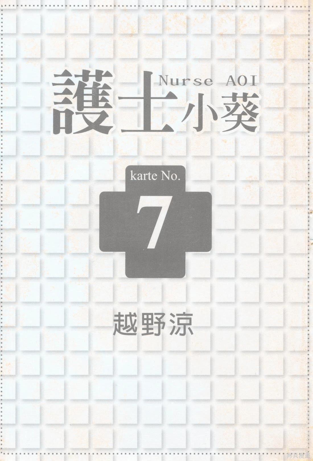 護士小葵 - 第7卷(1/4) - 3