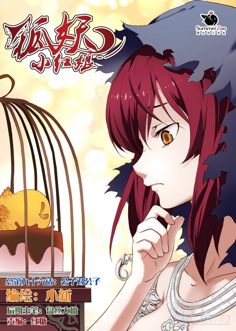 狐妖小紅娘 - 總096·公子對公子（上） - 1