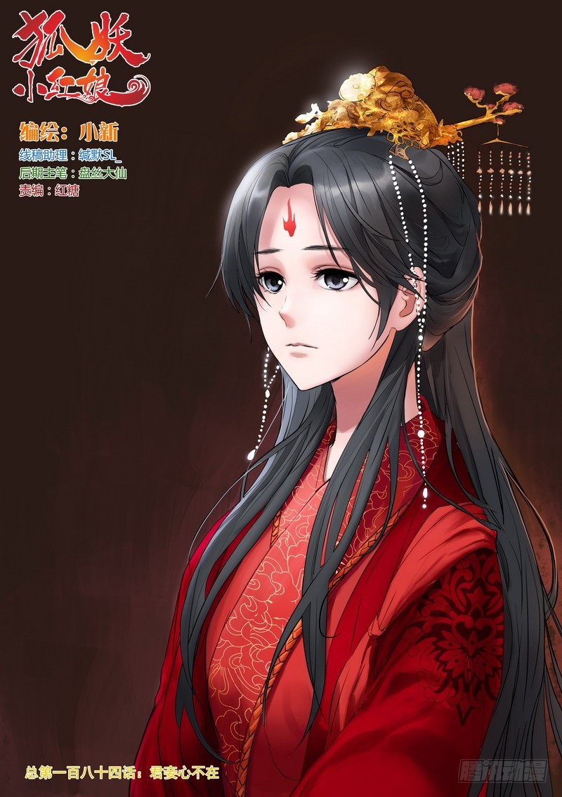 狐妖小紅娘 - 總184·君妾心不在 - 1