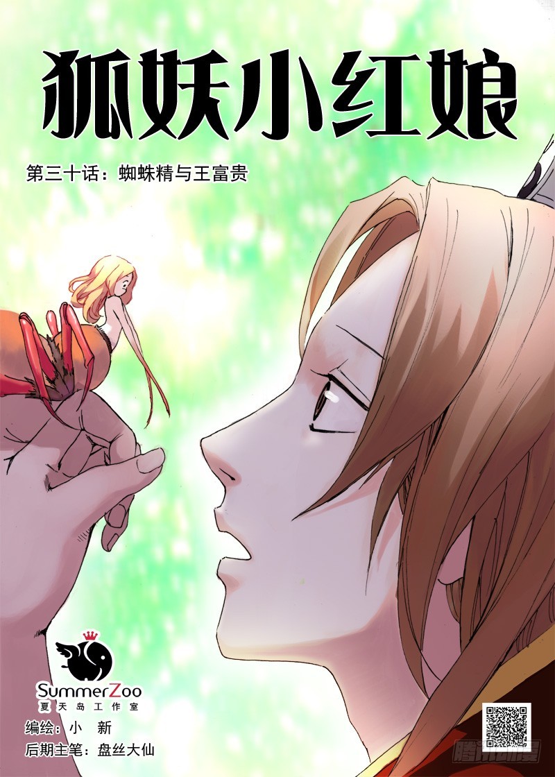 狐妖小紅娘 - 030·蜘蛛精與王富貴（上） - 1