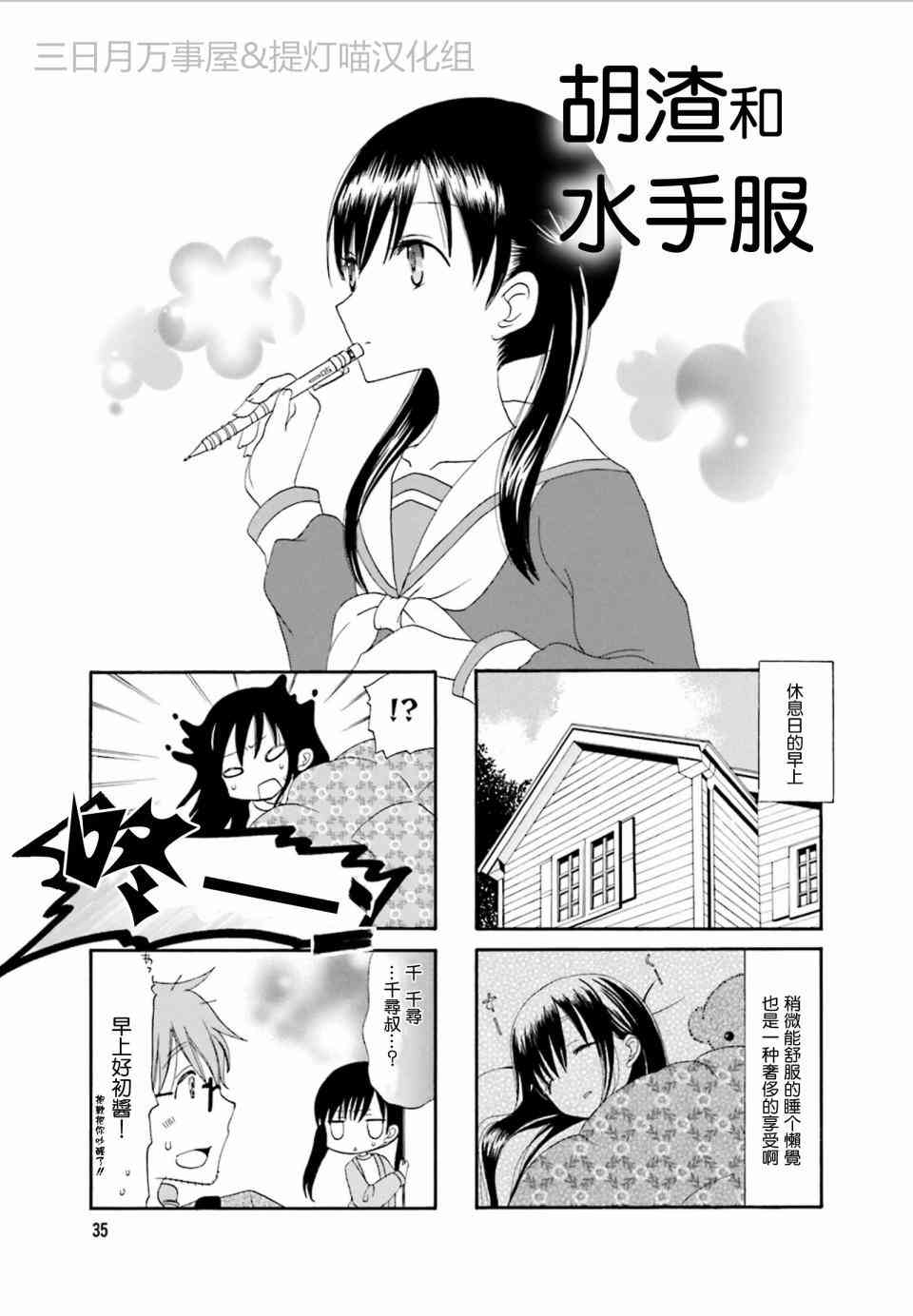 鬍渣和水手服 - 5話 - 1