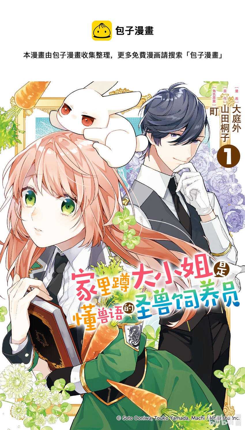 家裡蹲大小姐是懂獸語的聖獸飼養員 - 1 1 - 1