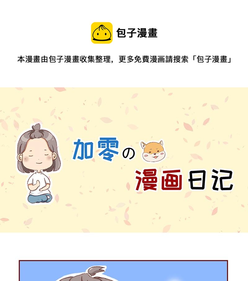 加零的漫畫日記 - 菜鳥漫畫家的開始~ - 1