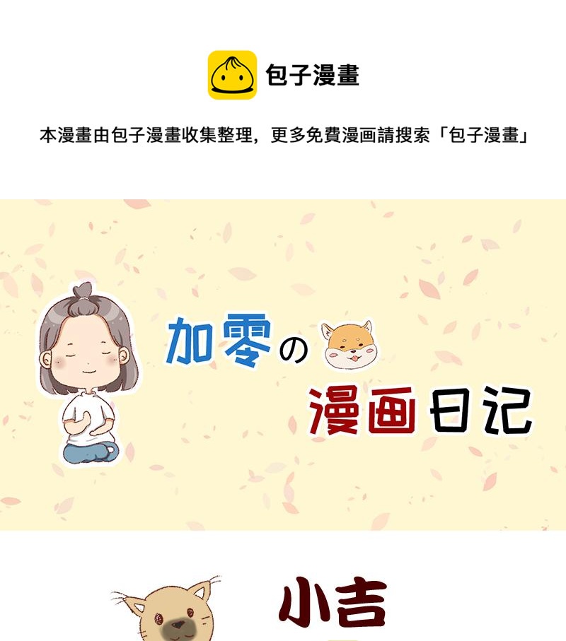 加零的漫畫日記 - 雙11我家來了條單身狗 - 1