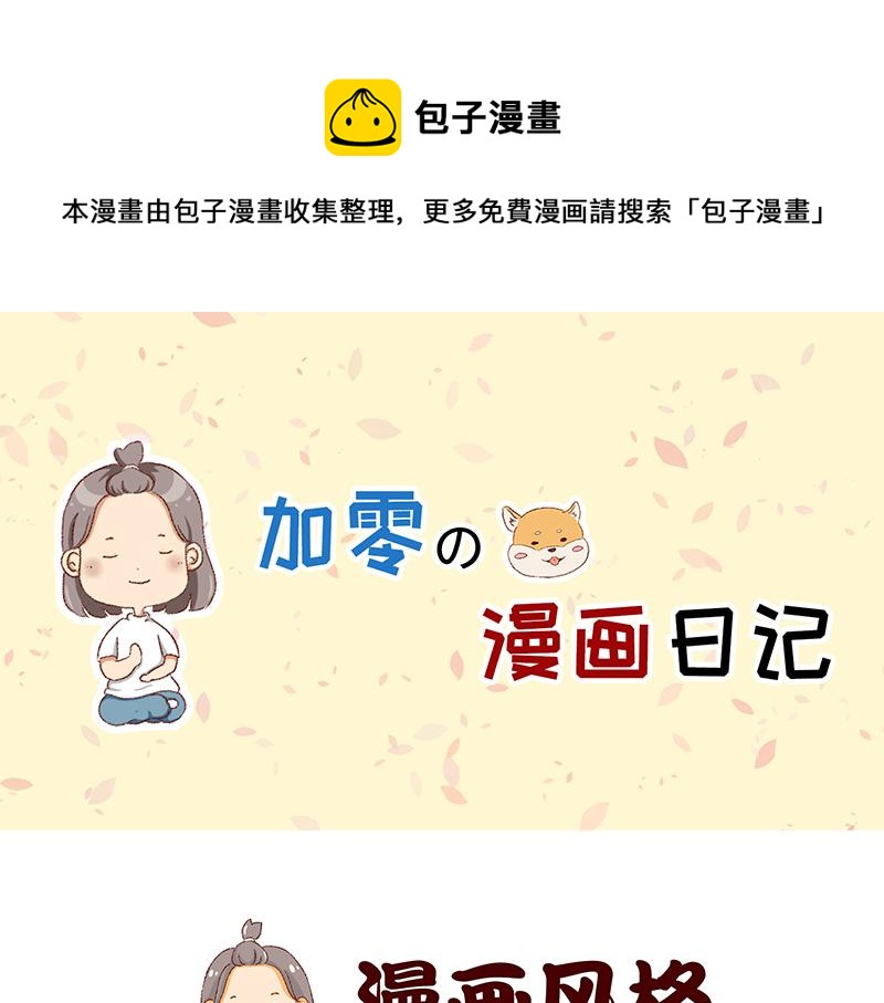 加零的漫畫日記 - 我是一個可愛的小胖子~ - 1