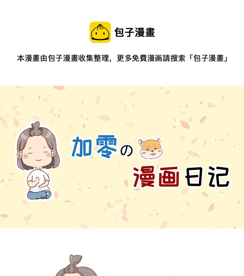 加零的漫畫日記 - 做一個上進的孩子~ - 1