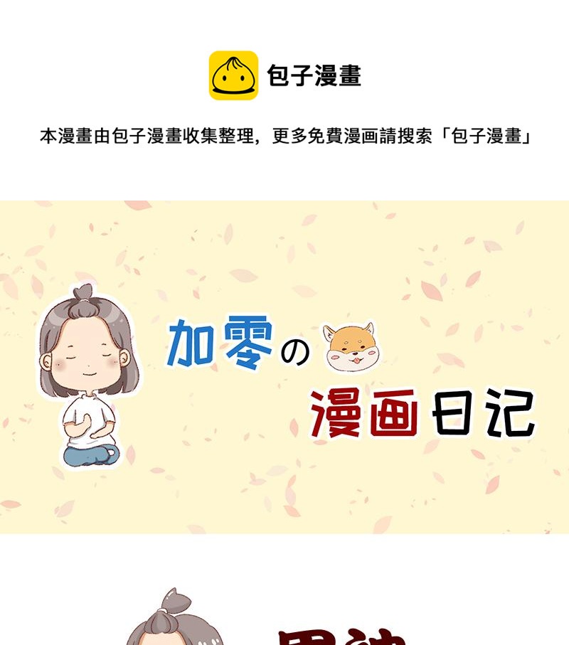 加零的漫畫日記 - 我的男神~ - 1