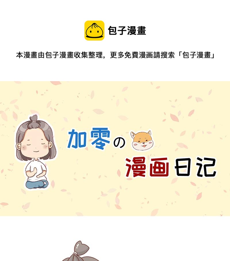 加零的漫畫日記 - 心情不好的時候也要努力~ - 1