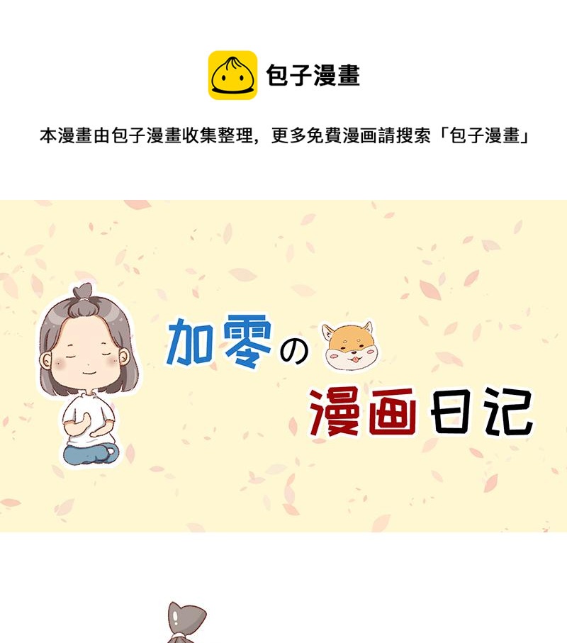 加零的漫畫日記 - 不要摸魚內捲起來~ - 1