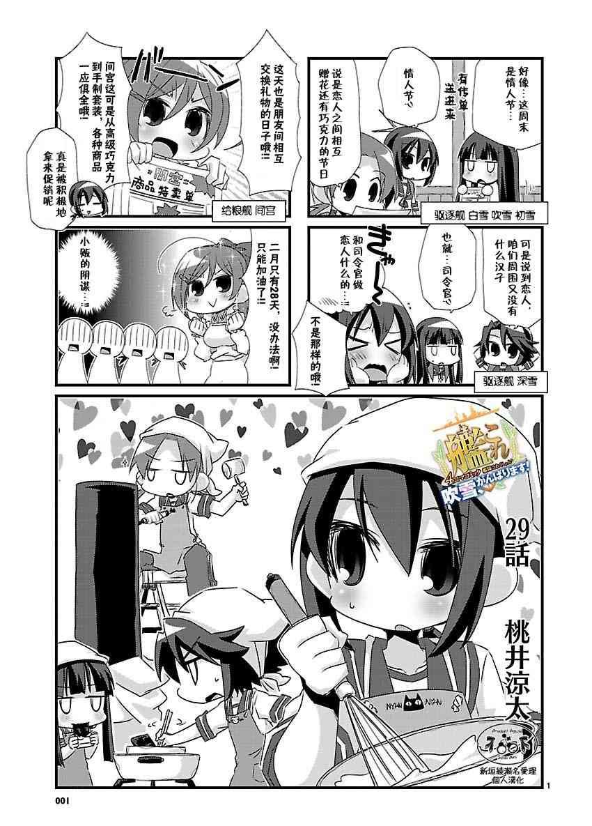 -舰colle- 官方四格 吹雪 加油！ - 29话 - 1