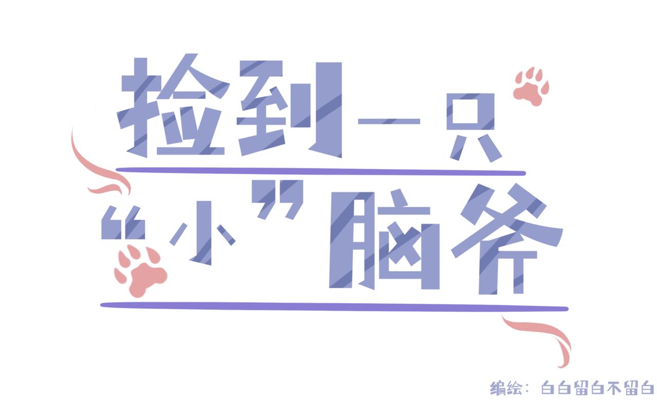撿到一隻小腦斧 - 不打不相識（上） - 3