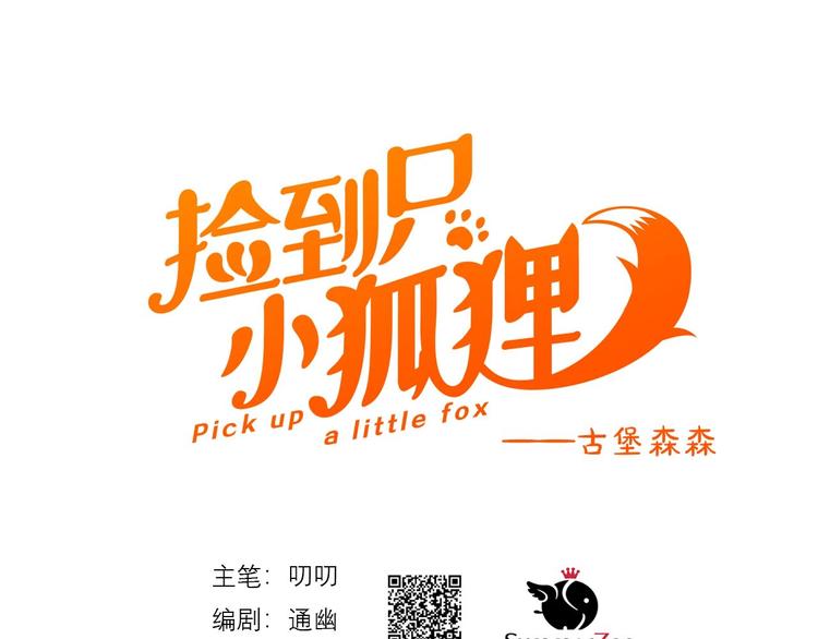 撿到只小狐狸 - 第30話 真相(1/2) - 1
