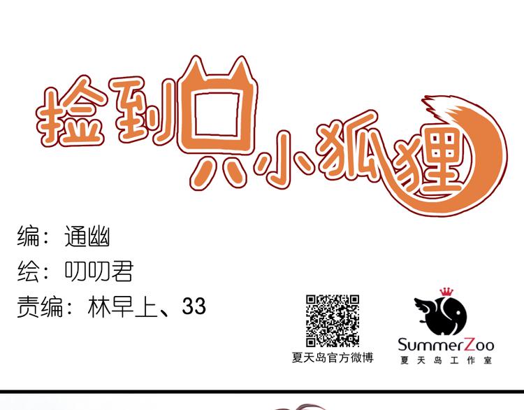 撿到只小狐狸 - 第33話 甜蜜(1/2) - 1
