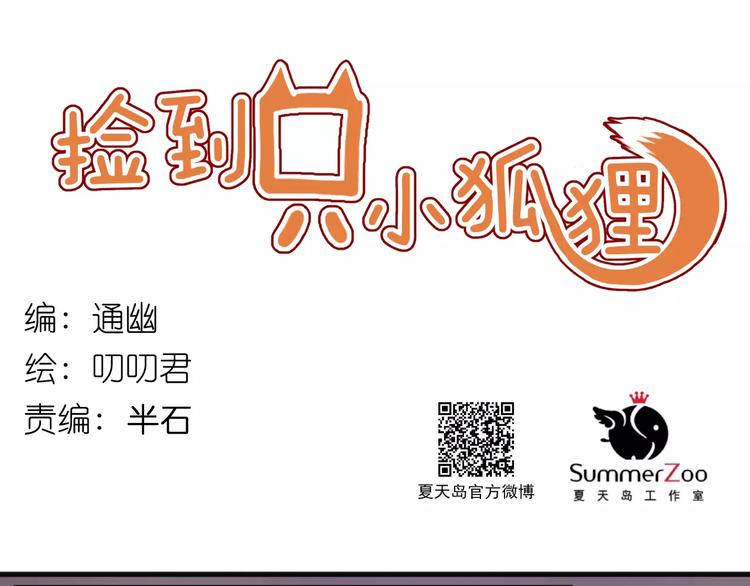 撿到只小狐狸 - 番外4：狗糧夫妻二人組 - 1