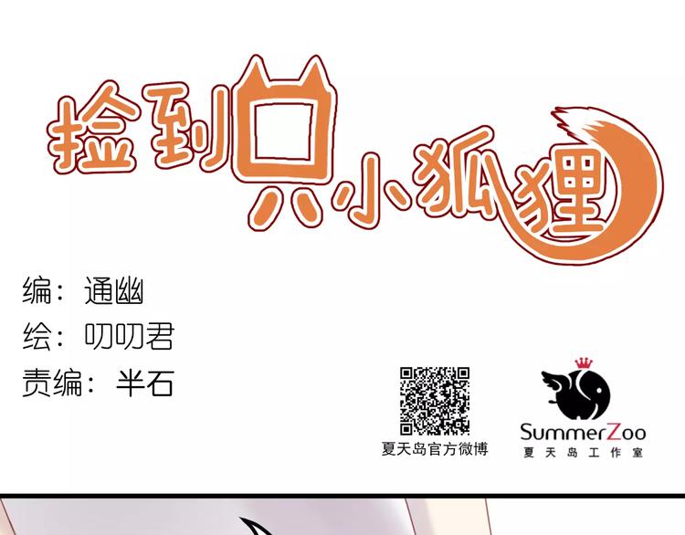 撿到只小狐狸 - 第2話 因緣際會(1/2) - 1