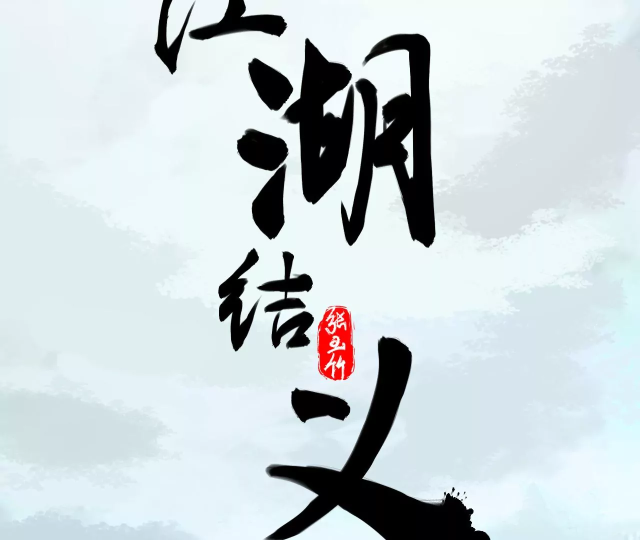 江湖結義 - 第16話 - 2