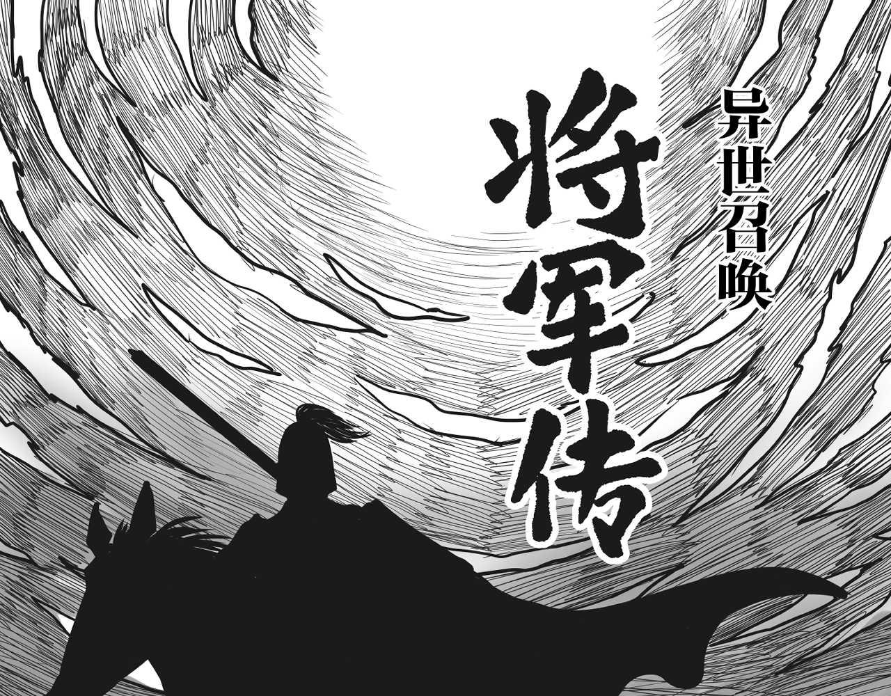 將軍傳 - 第1章 初至異世 - 1