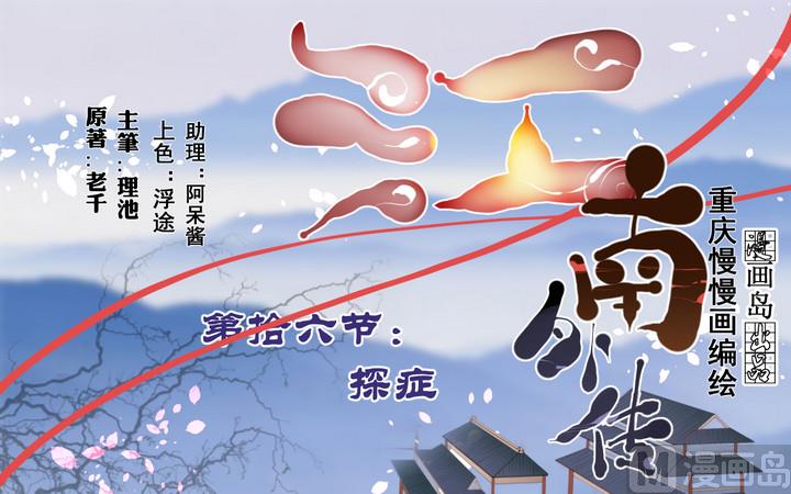 江南外傳 - 第16話 探症 - 1