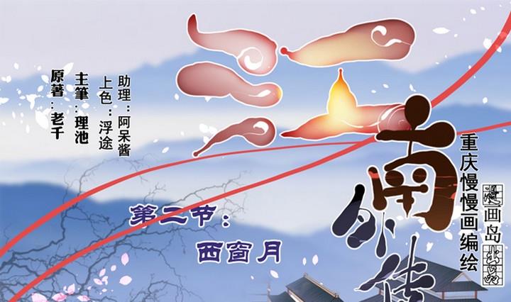 江南外傳 - 第2話 西窗月 - 1