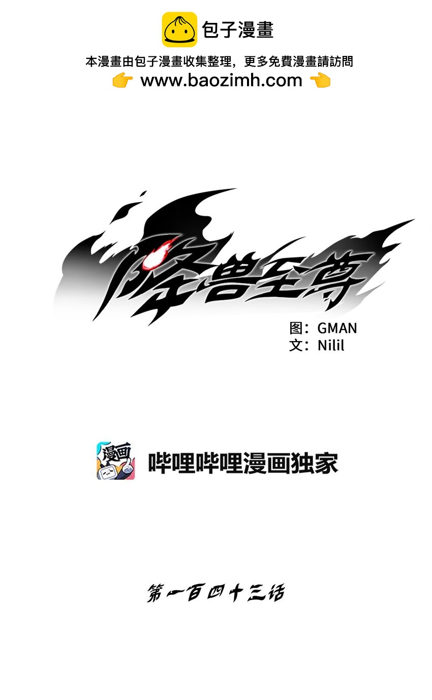 降獸至尊 - 143 重新啓程(1/2) - 1