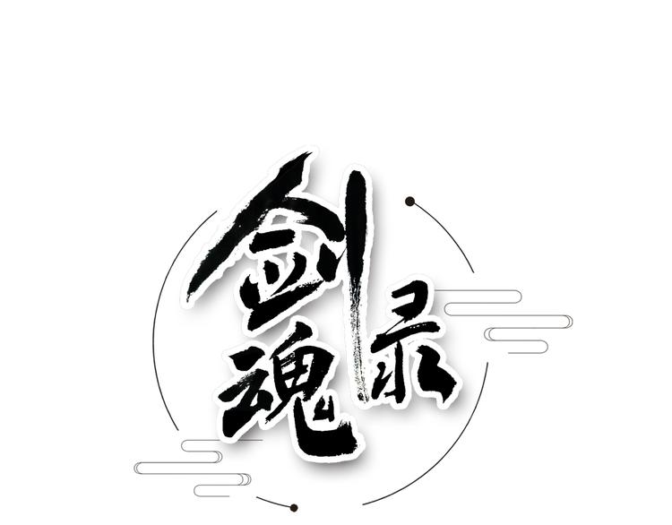 劍魂錄 - 第十三話(1/2) - 1