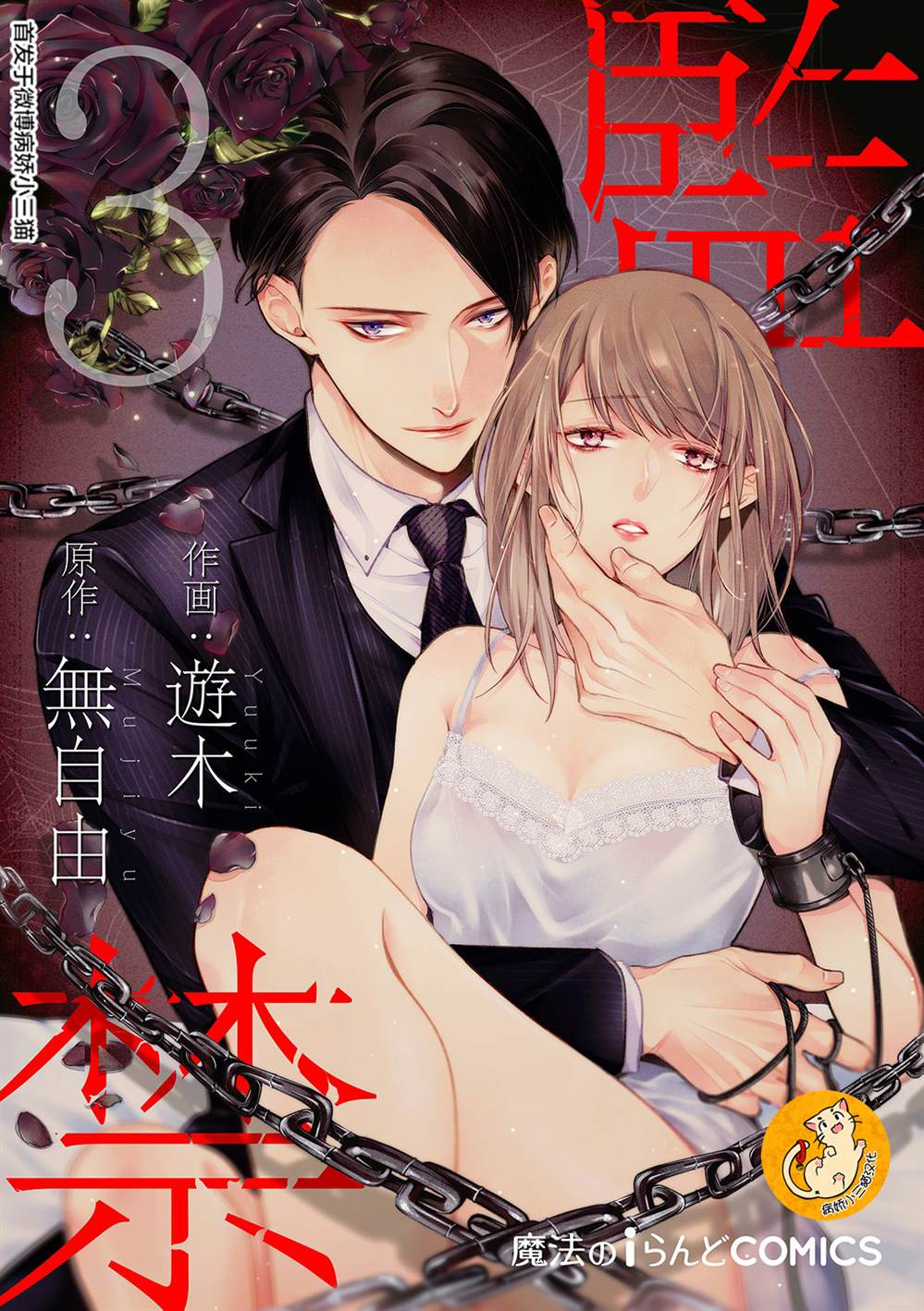 監禁 - 第3話 - 1