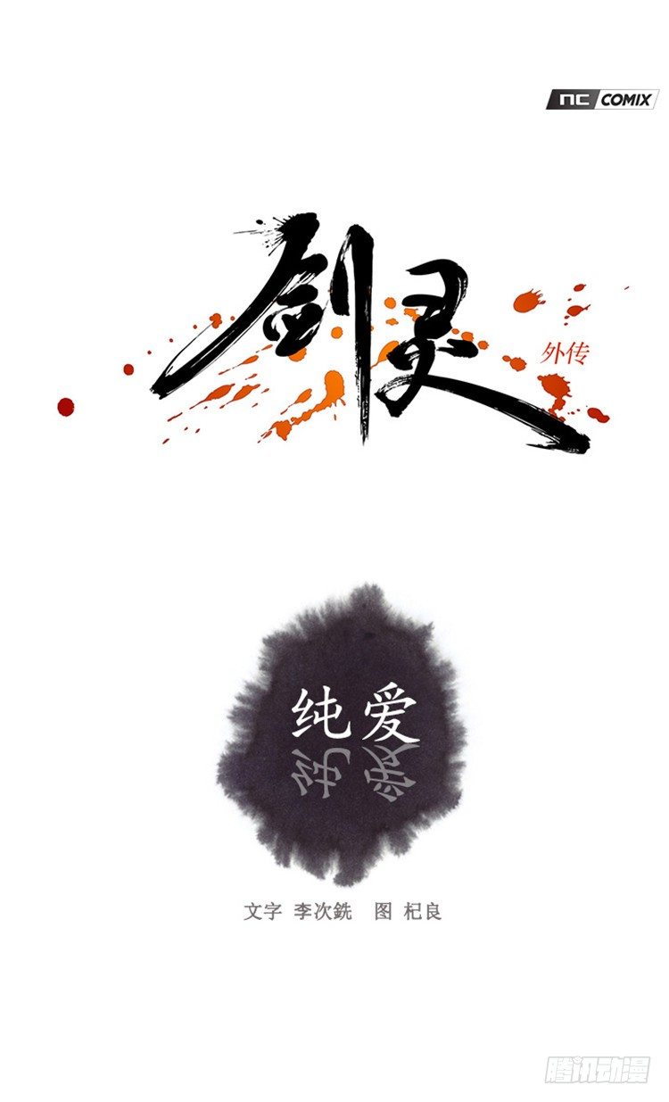 劍靈 - 裘真相 - 純愛 2 - 1