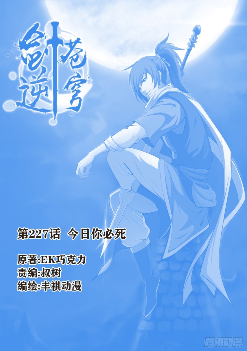 劍逆蒼穹 - 227  今日你必死 - 1