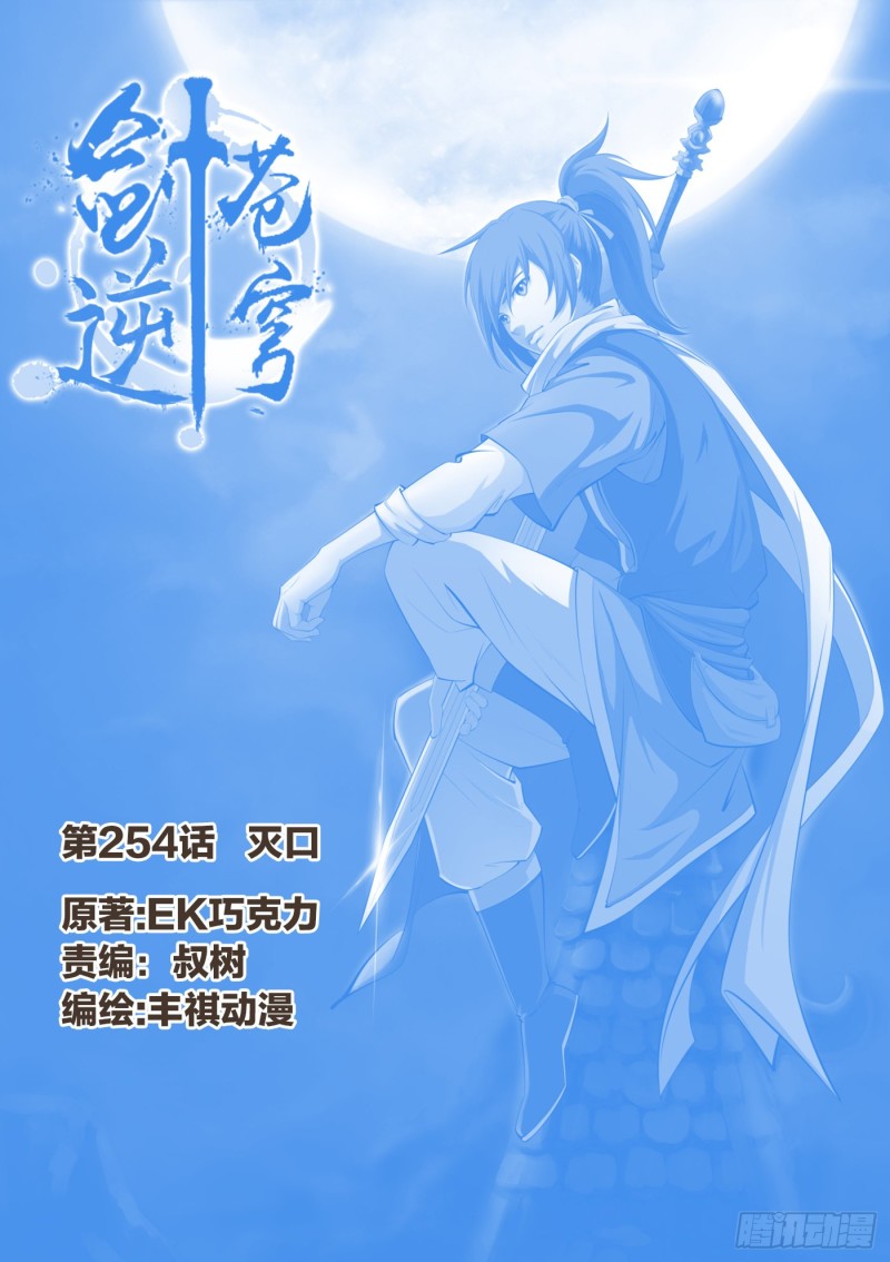 劍逆蒼穹 - 254  滅口 - 1