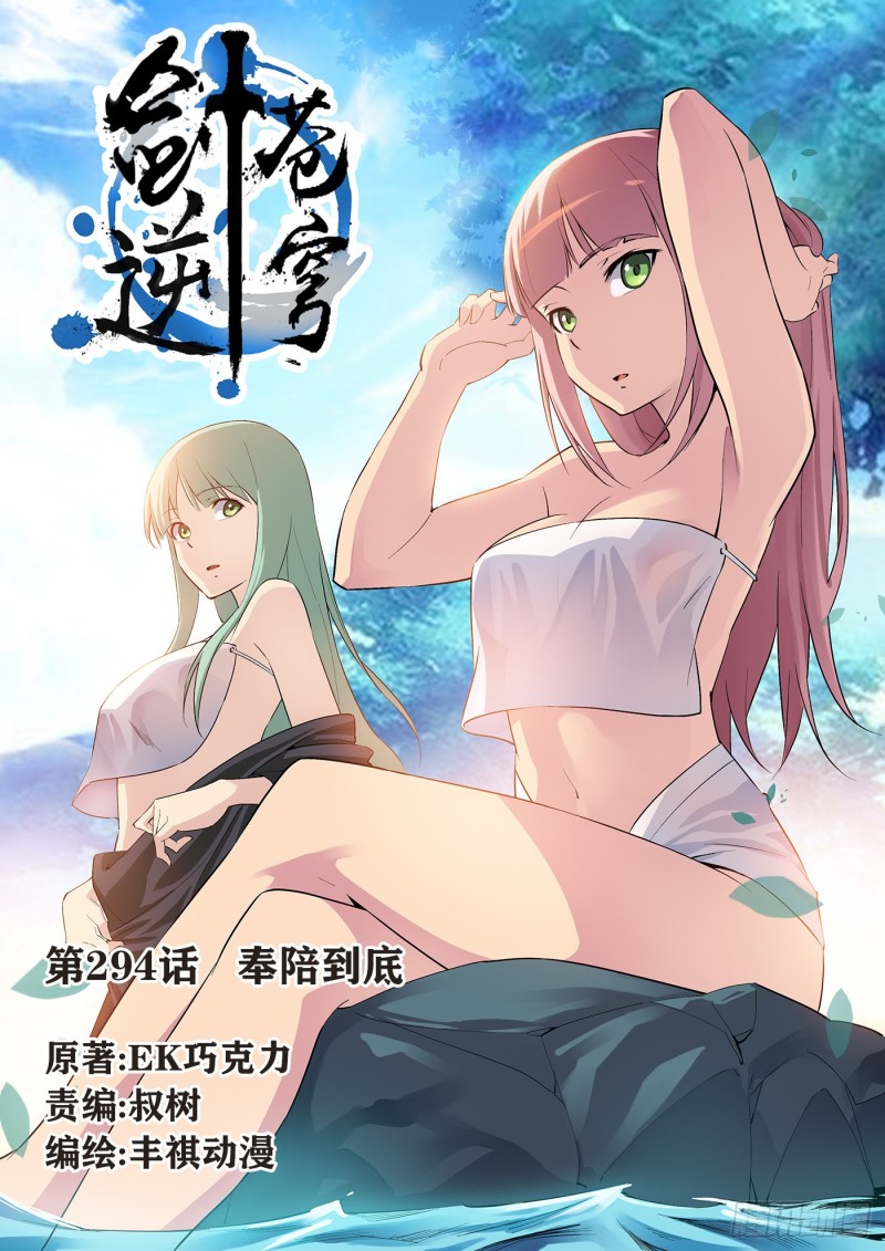 劍逆蒼穹 - 294   奉陪到底 - 1
