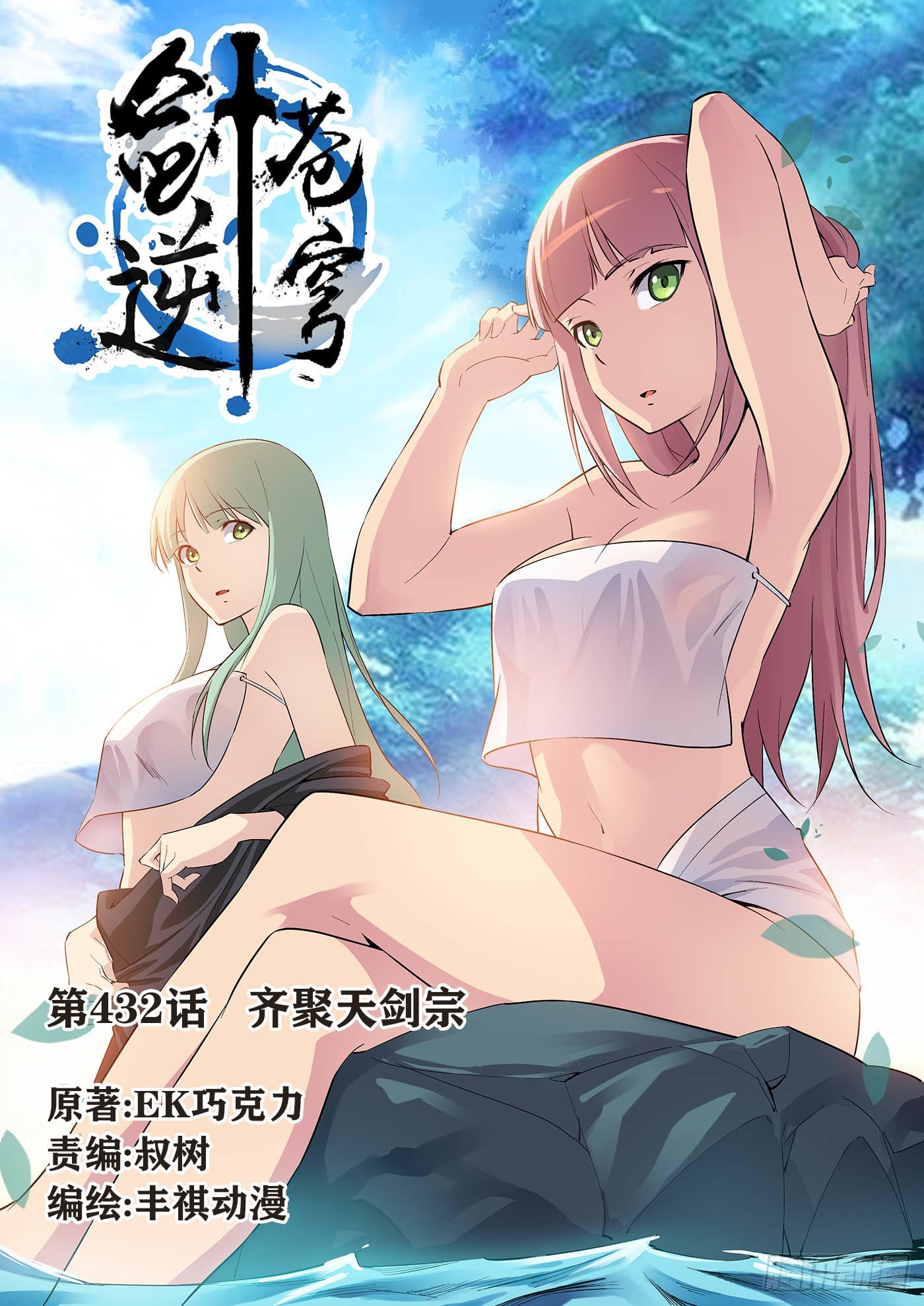 劍逆蒼穹 - 432   齊聚天劍宗 - 1