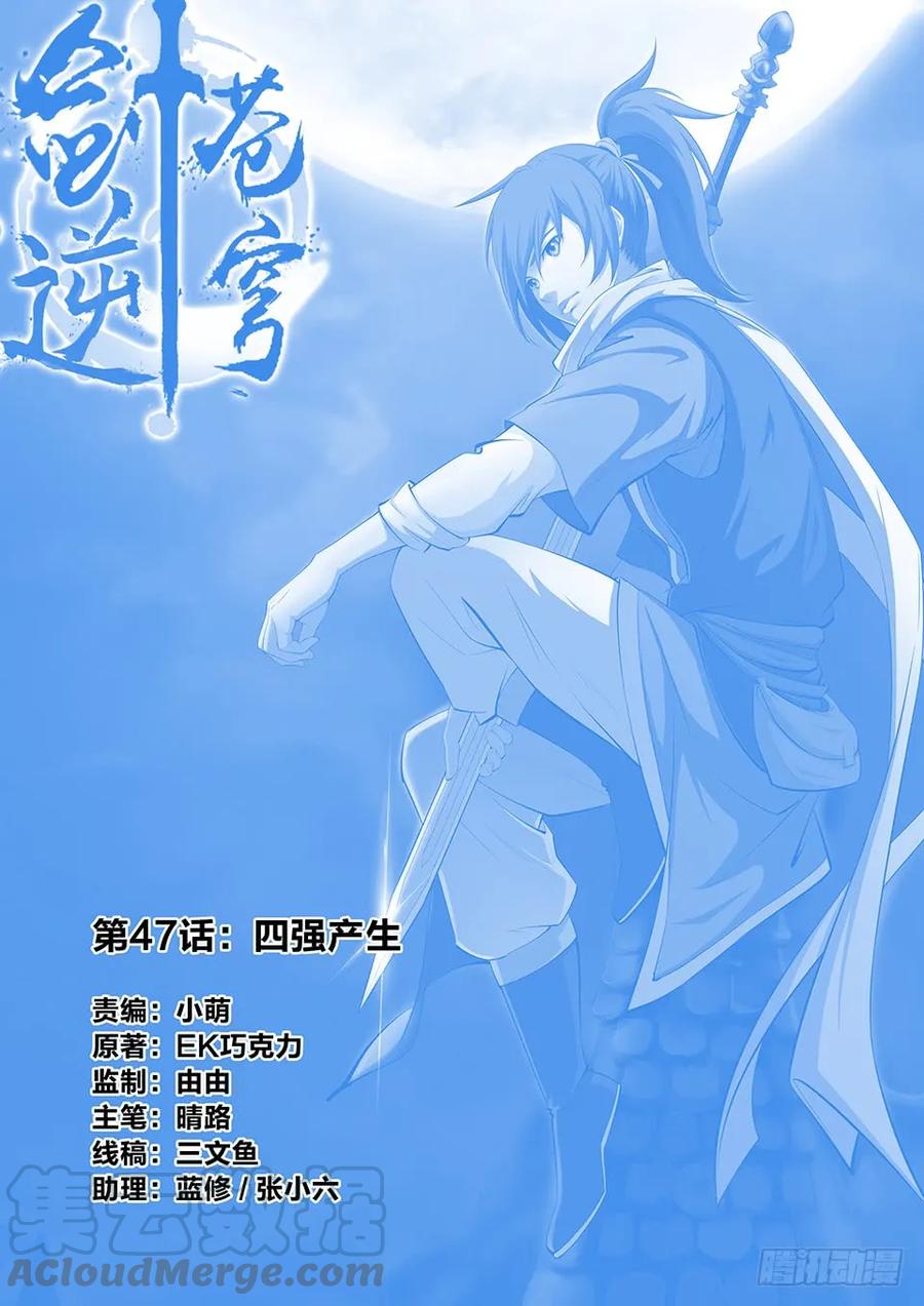 劍逆蒼穹 - 四十七 四強產生 - 1
