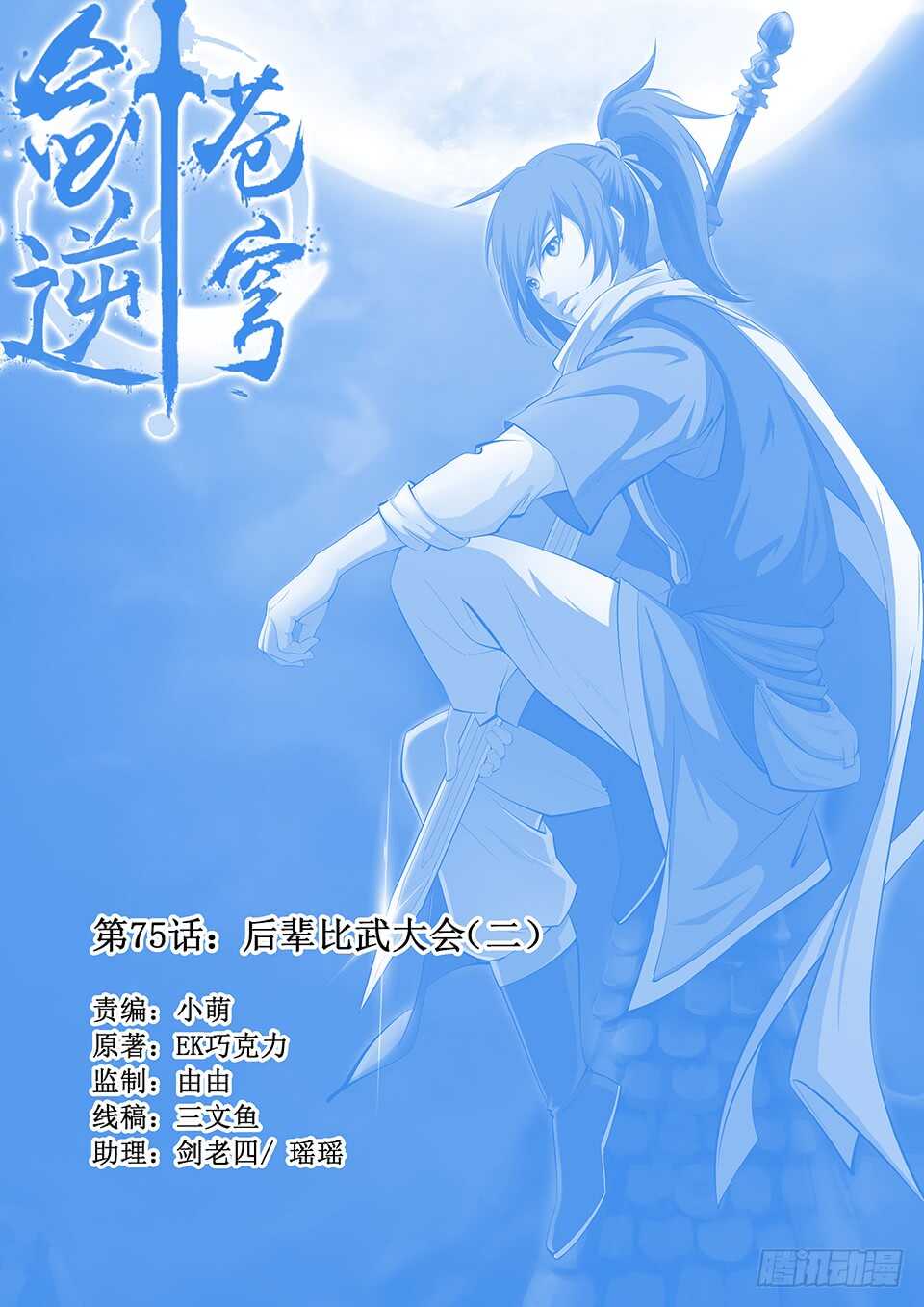 劍逆蒼穹 - 七十五 後輩比武大會（二） - 1