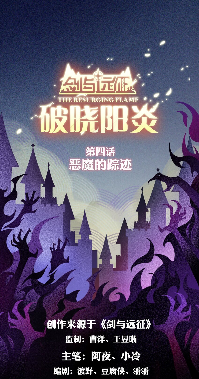 劍與遠征-最後的曜雀 - 破曉陽炎-04 惡魔的蹤跡 - 1
