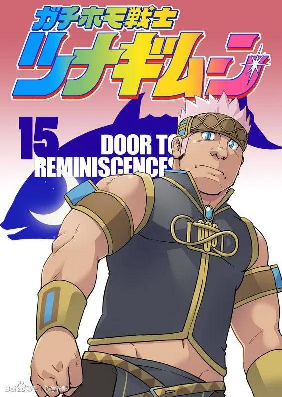 攪基戰士 - 第15回 - 1