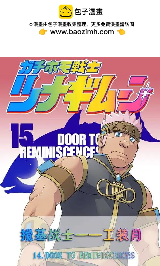 攪基戰士 - 第15回 - 2