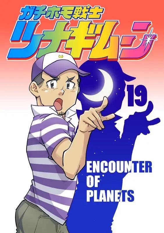 攪基戰士 - 第19回 - 1