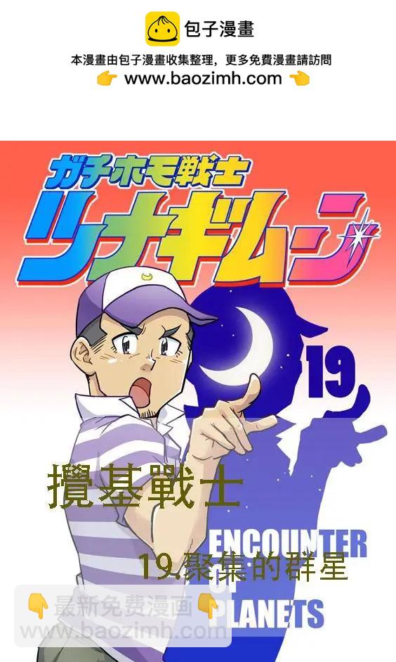 攪基戰士 - 第19回 - 2