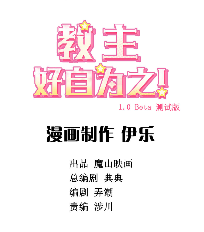 教主！好自爲之！ - 031 第二十九話 全都亂了(1/2) - 2