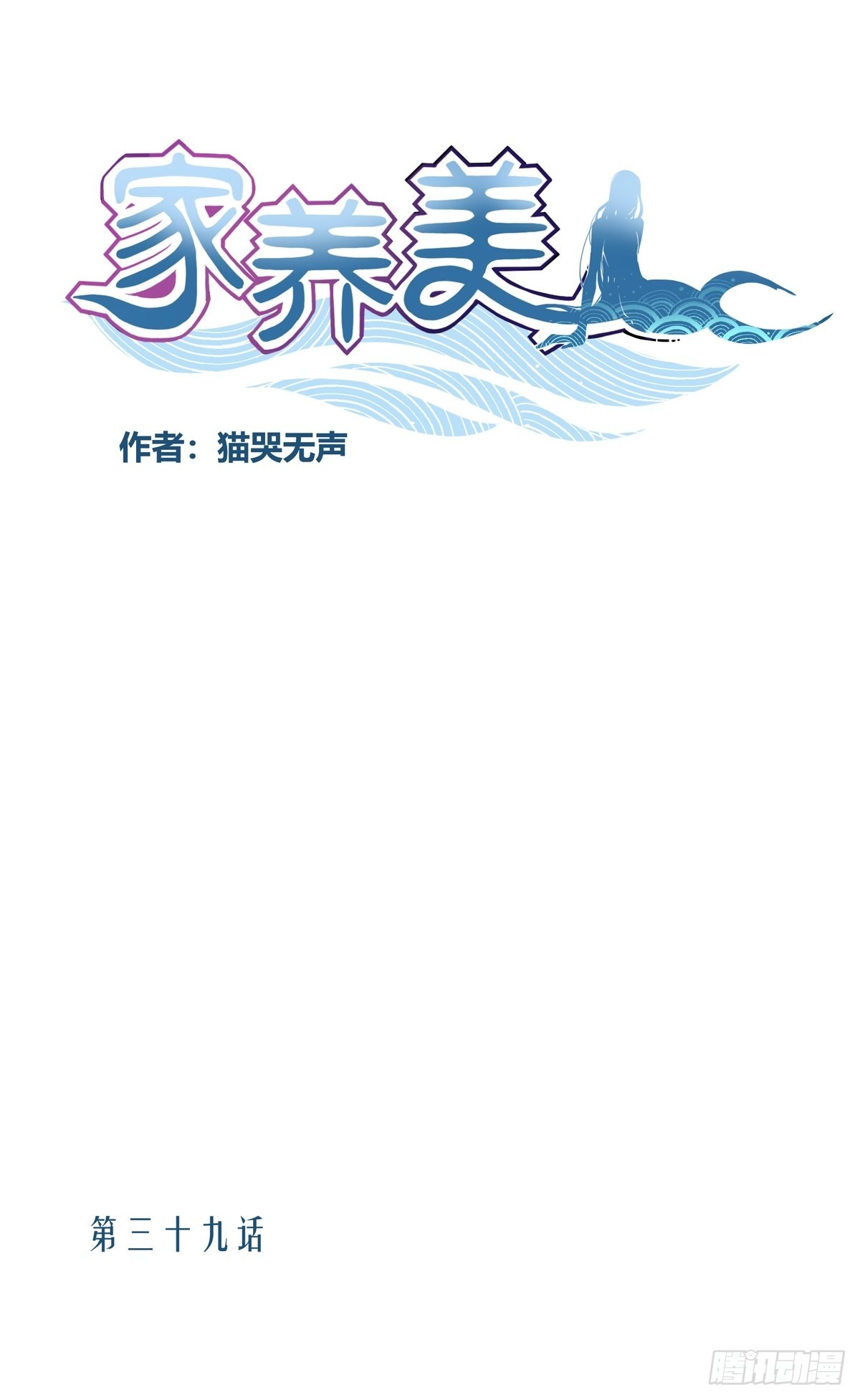 家養美人 - 三十九話 - 1